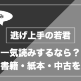 逃げ上手の若君｜一気読みするなら？ 電子書籍・紙本・中古を比較