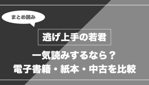『逃げ上手の若君』の漫画を今から最新刊まで安く一気読みする全ルート比較（クーポン活用術）