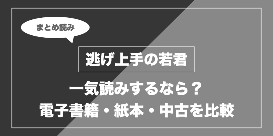 逃げ上手の若君｜一気読みするなら？ 電子書籍・紙本・中古を比較
