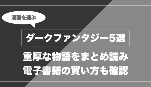 【ダークファンタジー】電子書籍でまとめ買いしたい重厚漫画5選