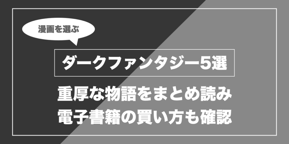 ダークファンタジー5選｜重厚な物語をまとめ読み 電子書籍の買い方も確認