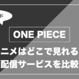 ONE PIECE｜アニメはどこで見れる？ 配信サービスを比較