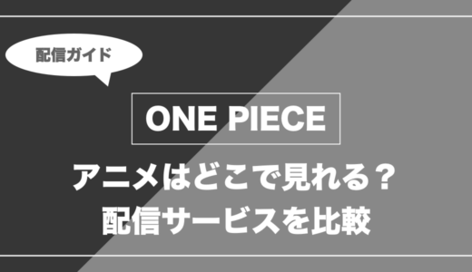 アニメ「ONE PIECE」はどこで見れる？無料視聴できる配信サービスを比較