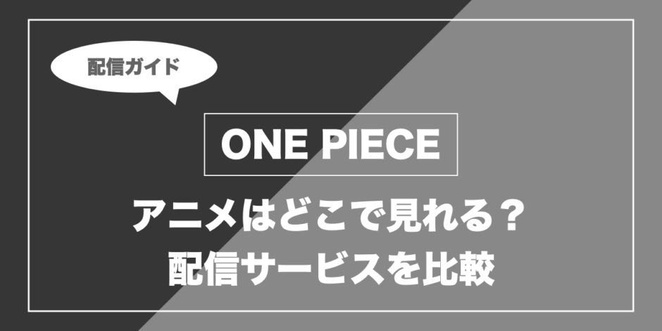ONE PIECE｜アニメはどこで見れる？ 配信サービスを比較