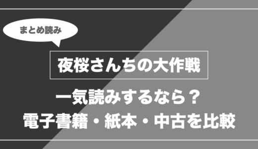 『夜桜さんちの大作戦』の漫画を今から最新刊まで安く一気読みする全ルート比較（クーポン活用術）