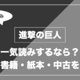 進撃の巨人｜一気読みするなら？ 電子書籍・紙本・中古を比較