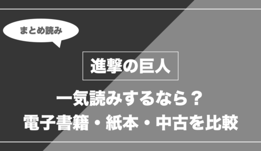『進撃の巨人』の漫画を今から最新刊まで安く一気読みする全ルート比較（クーポン活用術）