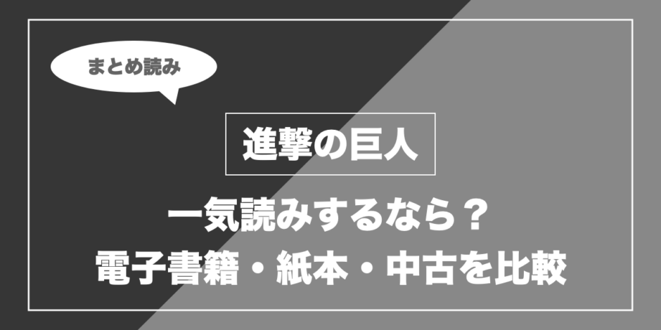 進撃の巨人｜一気読みするなら？ 電子書籍・紙本・中古を比較