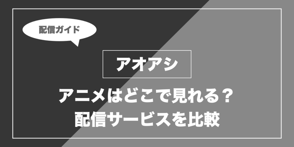 アオアシ｜アニメはどこで見れる？ 配信サービスを比較