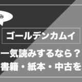 ゴールデンカムイ|一気読みするなら? 電子書籍・紙本・中古を比較