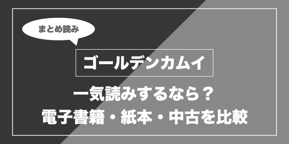 ゴールデンカムイ｜一気読みするなら？ 電子書籍・紙本・中古を比較