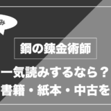 鋼の錬金術師|一気読みするなら? 電子書籍・紙本・中古を比較