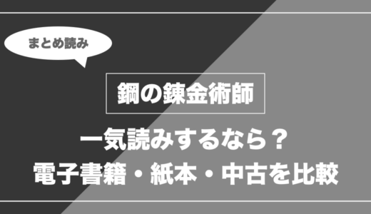 『鋼の錬金術師』の漫画を今から最新刊まで安く一気読みする全ルート比較（クーポン活用術）
