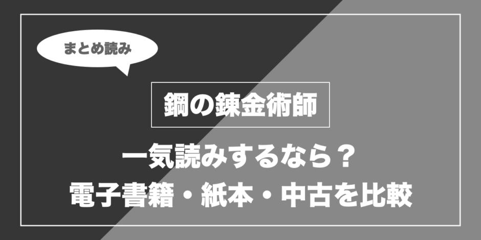 鋼の錬金術師｜一気読みするなら？ 電子書籍・紙本・中古を比較