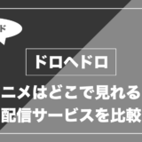 ドロヘドロ｜アニメはどこで見れる？ 配信サービスを比較
