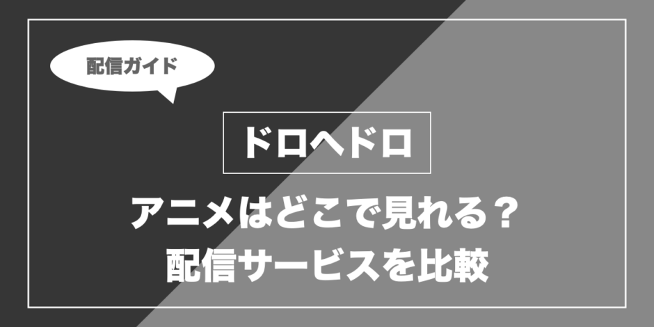 ドロヘドロ｜アニメはどこで見れる？ 配信サービスを比較
