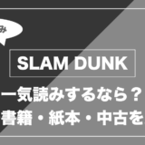 SLAM DUNK｜一気読みするなら？ 電子書籍・紙本・中古を比較