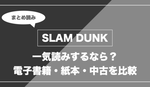 『SLAM DUNK』の漫画を今から最新刊まで安く一気読みする全ルート比較（クーポン活用術）