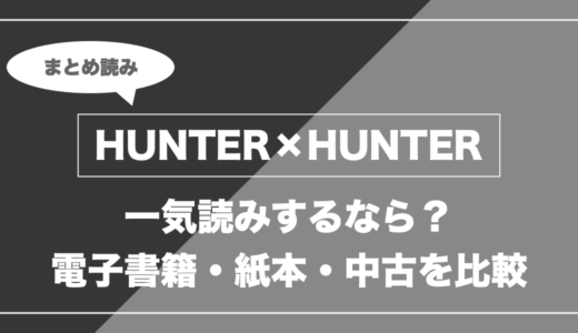 『HUNTER×HUNTER』の漫画を今から最新刊まで安く一気読みする全ルート比較（クーポン活用術）