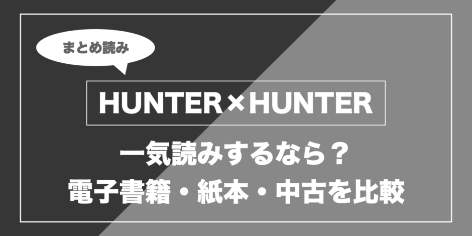 HUNTER×HUNTER｜一気読みするなら？ 電子書籍・紙本・中古を比較