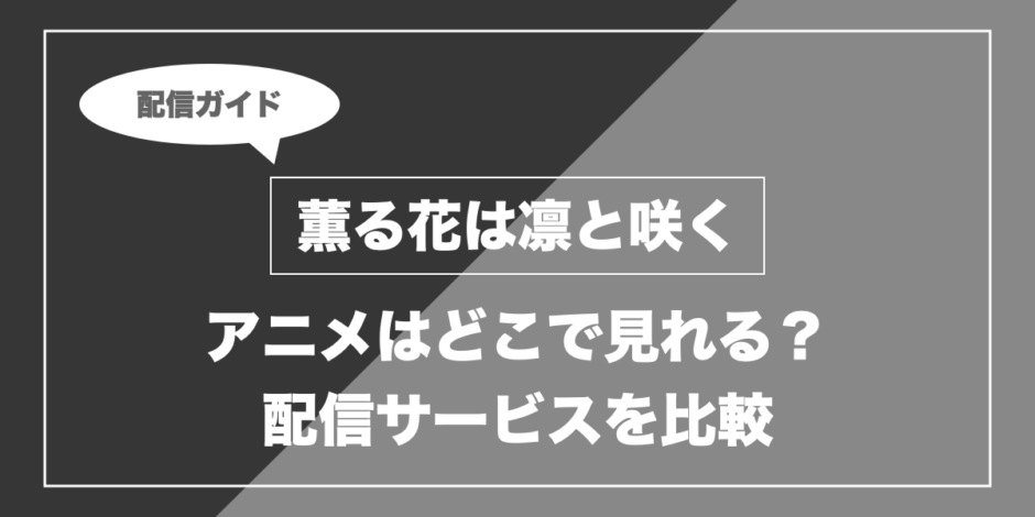 薫る花は凛と咲く｜アニメはどこで見れる？ 配信サービスを比較