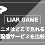 LIAR GAME｜アニメはどこで見れる？ 配信サービスを比較