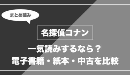 『名探偵コナン』の漫画を今から最新刊まで安く一気読みする全ルート比較（クーポン活用術）