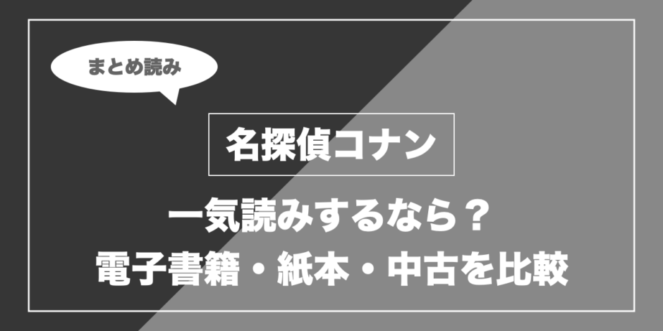 名探偵コナン｜一気読みするなら？ 電子書籍・紙本・中古を比較