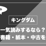 キングダム|一気読みするなら? 電子書籍・紙本・中古を比較