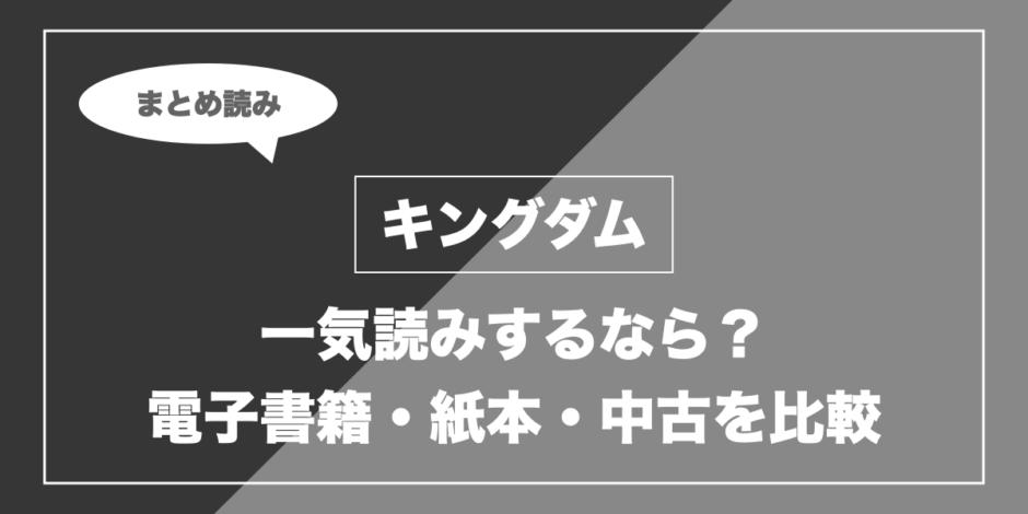 キングダム｜一気読みするなら？ 電子書籍・紙本・中古を比較