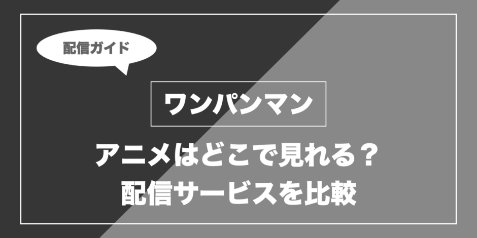 ワンパンマン｜アニメはどこで見れる？ 配信サービスを比較