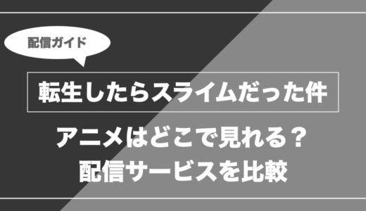 アニメ「転生したらスライムだった件」はどこで見れる？無料視聴できる配信サービスを比較