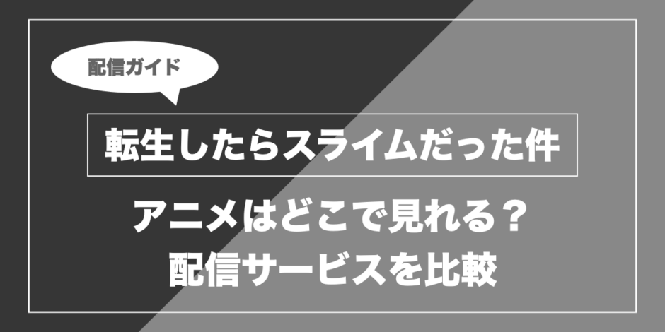 転生したらスライムだった件｜アニメはどこで見れる？ 配信サービスを比較