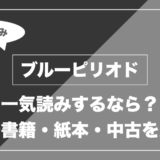 ブルーピリオド｜一気読みするなら？ 電子書籍・紙本・中古を比較