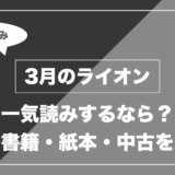 3月のライオン｜一気読みするなら？ 電子書籍・紙本・中古を比較