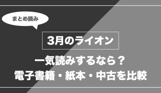 『3月のライオン』の漫画を今から最新刊まで安く一気読みする全ルート比較（クーポン活用術）