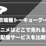 東京喰種トーキョーグール｜アニメはどこで見れる？ 配信サービスを比較