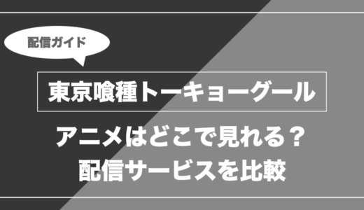 アニメ「東京喰種トーキョーグール」はどこで見れる？無料視聴できる配信サービスを比較