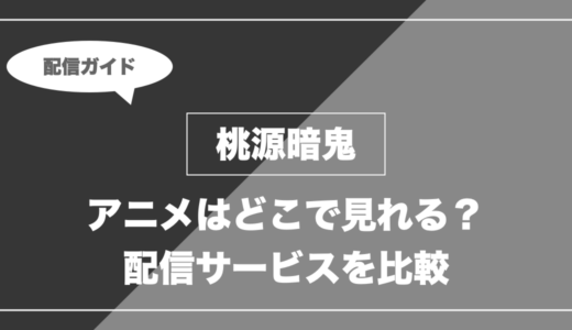 アニメ「桃源暗鬼」はどこで見れる？無料視聴できる配信サービスを比較