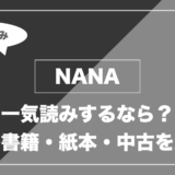 NANA｜一気読みするなら？ 電子書籍・紙本・中古を比較