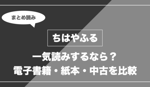 『ちはやふる』の漫画を今から最新刊まで安く一気読みする全ルート比較（クーポン活用術）