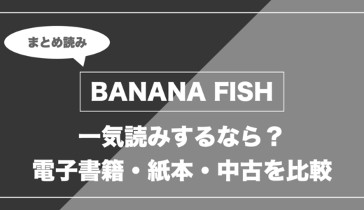 『BANANA FISH』の漫画を今から最新刊まで安く一気読みする全ルート比較（クーポン活用術）