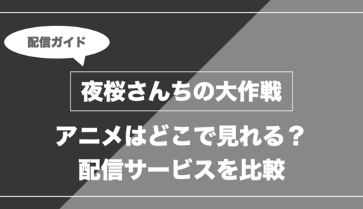 アニメ「夜桜さんちの大作戦」はどこで見れる？無料視聴できる配信サービスを比較