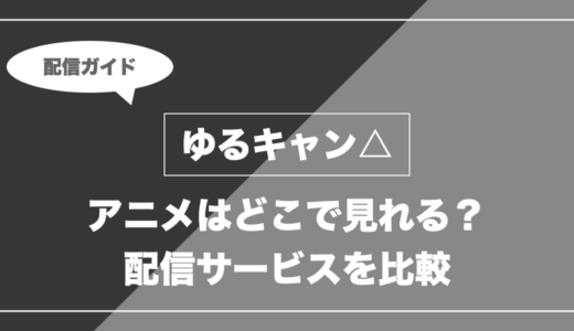アニメ「ゆるキャン△」はどこで見れる？無料視聴できる配信サービスを比較