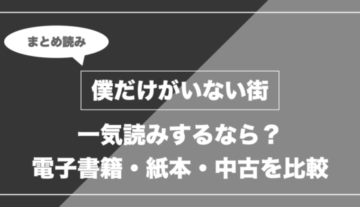 『僕だけがいない街』の漫画を今から最新刊まで安く一気読みする全ルート比較（クーポン活用術）