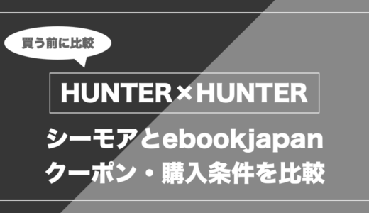 HUNTER×HUNTER｜シーモアとebookjapan クーポン・購入条件を比較
