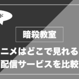アニメ「暗殺教室」はどこで見れる？無料視聴できる配信サービスを比較