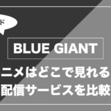 アニメ「BLUE GIANT」はどこで見れる？無料視聴できる配信サービスを比較