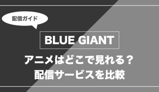 BLUE GIANT｜アニメはどこで見れる？ 配信サービスを比較