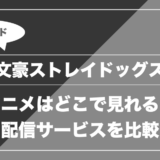 アニメ「文豪ストレイドッグス」はどこで見れる？無料視聴できる配信サービスを比較